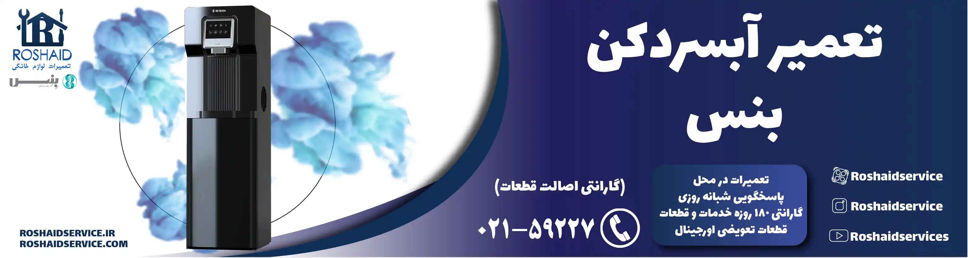 تعمیر آبسردکن بنس در تهران